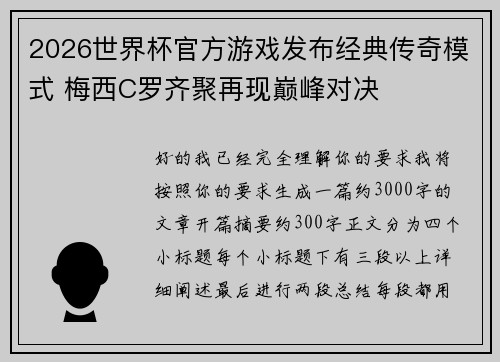 2026世界杯官方游戏发布经典传奇模式 梅西C罗齐聚再现巅峰对决