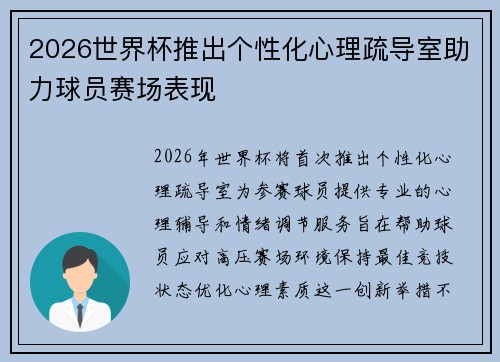 2026世界杯推出个性化心理疏导室助力球员赛场表现 2026世界杯推出个性化心理疏导室助力球员赛场表现