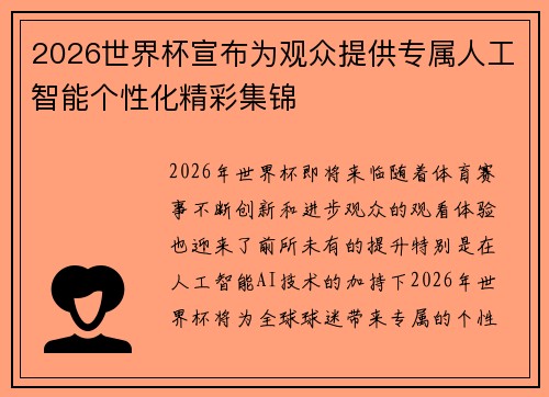 2026世界杯宣布为观众提供专属人工智能个性化精彩集锦