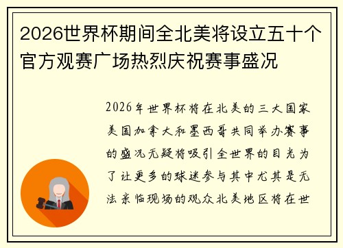 2026世界杯期间全北美将设立五十个官方观赛广场热烈庆祝赛事盛况 2026世界杯期间全北美将设立五十个官方观赛广场热烈庆祝赛事盛况