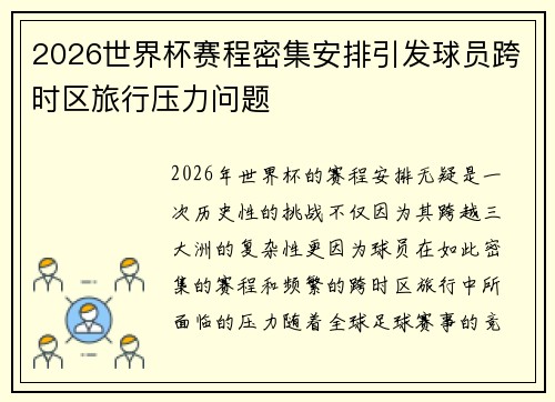 2026世界杯赛程密集安排引发球员跨时区旅行压力问题