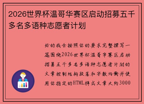 2026世界杯温哥华赛区启动招募五千多名多语种志愿者计划 2026世界杯温哥华赛区启动招募五千多名多语种志愿者计划