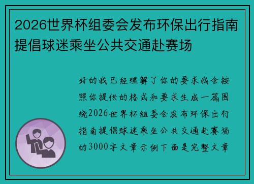 2026世界杯组委会发布环保出行指南提倡球迷乘坐公共交通赴赛场