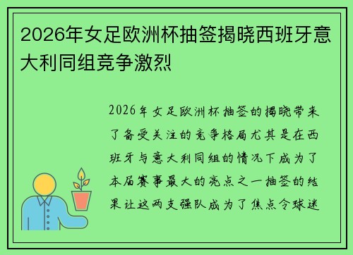 2026年女足欧洲杯抽签揭晓西班牙意大利同组竞争激烈