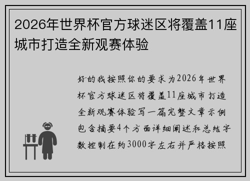 2026年世界杯官方球迷区将覆盖11座城市打造全新观赛体验