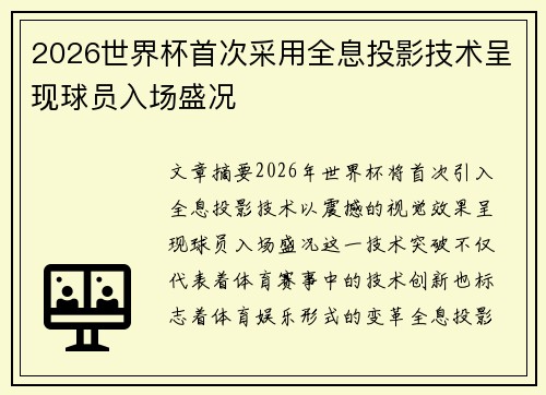 2026世界杯首次采用全息投影技术呈现球员入场盛况 2026世界杯首次采用全息投影技术呈现球员入场盛况