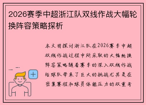 2026赛季中超浙江队双线作战大幅轮换阵容策略探析 2026赛季中超浙江队双线作战大幅轮换阵容策略探析