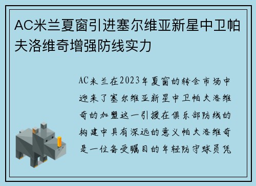 AC米兰夏窗引进塞尔维亚新星中卫帕夫洛维奇增强防线实力