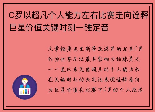 C罗以超凡个人能力左右比赛走向诠释巨星价值关键时刻一锤定音 C罗以超凡个人能力左右比赛走向诠释巨星价值关键时刻一锤定音