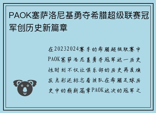PAOK塞萨洛尼基勇夺希腊超级联赛冠军创历史新篇章
