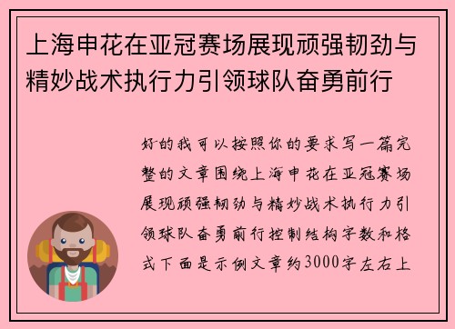 上海申花在亚冠赛场展现顽强韧劲与精妙战术执行力引领球队奋勇前行
