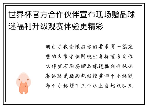 世界杯官方合作伙伴宣布现场赠品球迷福利升级观赛体验更精彩