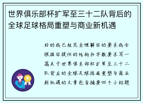 世界俱乐部杯扩军至三十二队背后的全球足球格局重塑与商业新机遇 世界俱乐部杯扩军至三十二队背后的全球足球格局重塑与商业新机遇