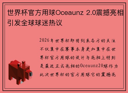 世界杯官方用球Oceaunz 2.0震撼亮相引发全球球迷热议