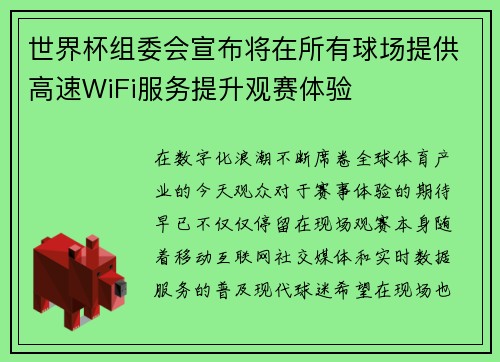 世界杯组委会宣布将在所有球场提供高速WiFi服务提升观赛体验 世界杯组委会宣布将在所有球场提供高速WiFi服务提升观赛体验