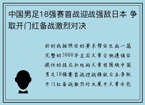 中国男足18强赛首战迎战强敌日本 争取开门红备战激烈对决 中国男足18强赛首战迎战强敌日本 争取开门红备战激烈对决