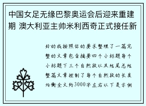 中国女足无缘巴黎奥运会后迎来重建期 澳大利亚主帅米利西奇正式接任新任主教练 中国女足无缘巴黎奥运会后迎来重建期 澳大利亚主帅米利西奇正式接任新任主教练