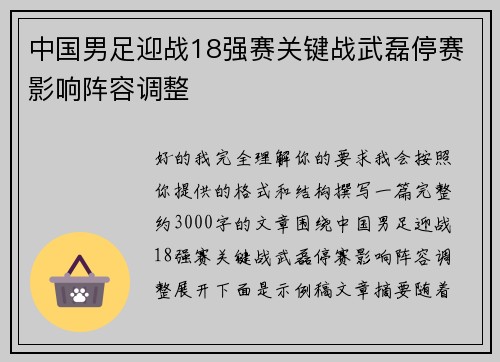 中国男足迎战18强赛关键战武磊停赛影响阵容调整