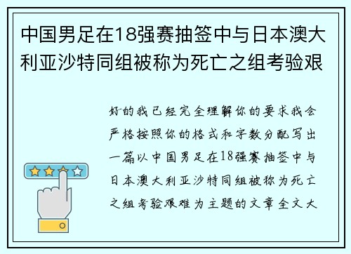 中国男足在18强赛抽签中与日本澳大利亚沙特同组被称为死亡之组考验艰难 中国男足在18强赛抽签中与日本澳大利亚沙特同组被称为死亡之组考验艰难