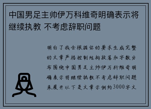 中国男足主帅伊万科维奇明确表示将继续执教 不考虑辞职问题 中国男足主帅伊万科维奇明确表示将继续执教 不考虑辞职问题