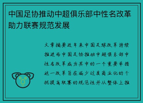 中国足协推动中超俱乐部中性名改革助力联赛规范发展 中国足协推动中超俱乐部中性名改革助力联赛规范发展