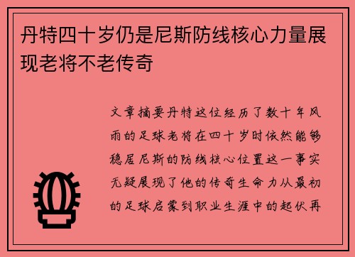 丹特四十岁仍是尼斯防线核心力量展现老将不老传奇 丹特四十岁仍是尼斯防线核心力量展现老将不老传奇