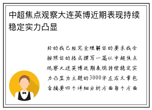 中超焦点观察大连英博近期表现持续稳定实力凸显 中超焦点观察大连英博近期表现持续稳定实力凸显
