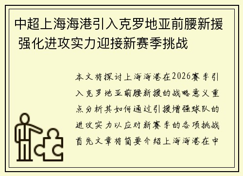 中超上海海港引入克罗地亚前腰新援 强化进攻实力迎接新赛季挑战