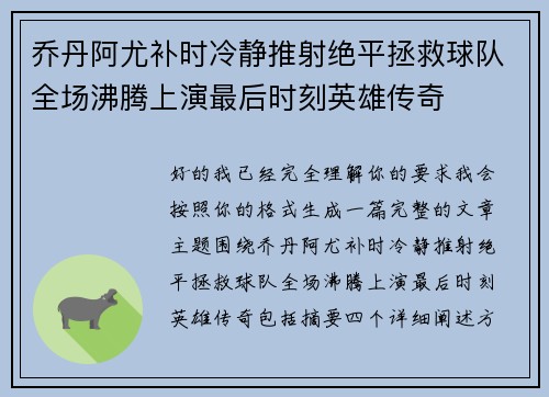 乔丹阿尤补时冷静推射绝平拯救球队全场沸腾上演最后时刻英雄传奇