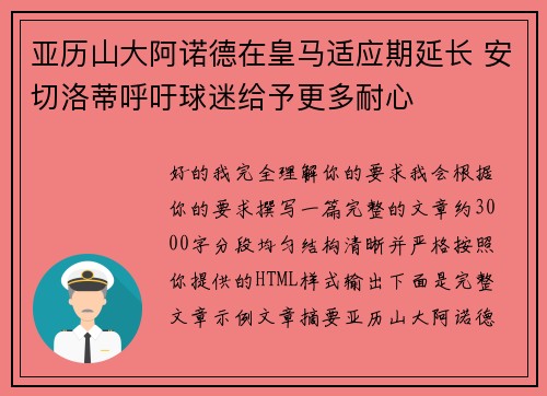亚历山大阿诺德在皇马适应期延长 安切洛蒂呼吁球迷给予更多耐心