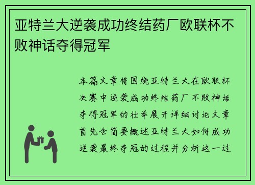 亚特兰大逆袭成功终结药厂欧联杯不败神话夺得冠军 亚特兰大逆袭成功终结药厂欧联杯不败神话夺得冠军