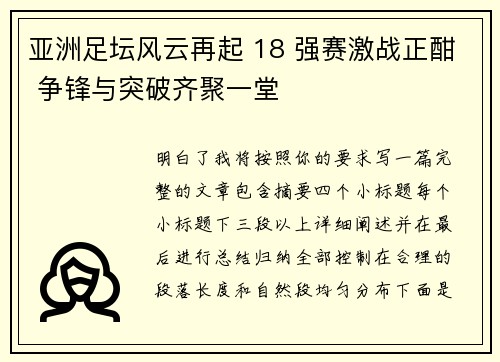 亚洲足坛风云再起 18 强赛激战正酣 争锋与突破齐聚一堂