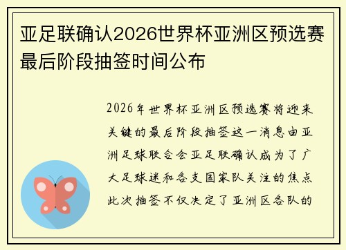 亚足联确认2026世界杯亚洲区预选赛最后阶段抽签时间公布 亚足联确认2026世界杯亚洲区预选赛最后阶段抽签时间公布