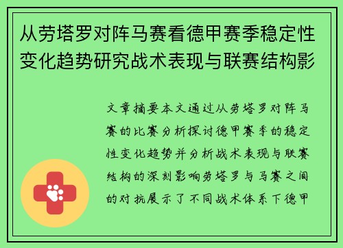 从劳塔罗对阵马赛看德甲赛季稳定性变化趋势研究战术表现与联赛结构影响分析