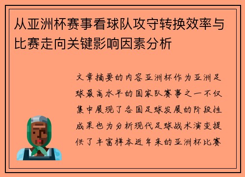 从亚洲杯赛事看球队攻守转换效率与比赛走向关键影响因素分析 从亚洲杯赛事看球队攻守转换效率与比赛走向关键影响因素分析