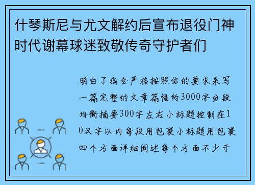 什琴斯尼与尤文解约后宣布退役门神时代谢幕球迷致敬传奇守护者们
