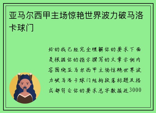 亚马尔西甲主场惊艳世界波力破马洛卡球门