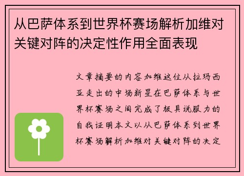 从巴萨体系到世界杯赛场解析加维对关键对阵的决定性作用全面表现
