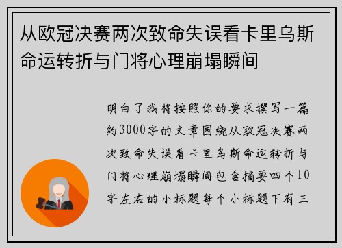 从欧冠决赛两次致命失误看卡里乌斯命运转折与门将心理崩塌瞬间 从欧冠决赛两次致命失误看卡里乌斯命运转折与门将心理崩塌瞬间