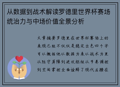 从数据到战术解读罗德里世界杯赛场统治力与中场价值全景分析 从数据到战术解读罗德里世界杯赛场统治力与中场价值全景分析