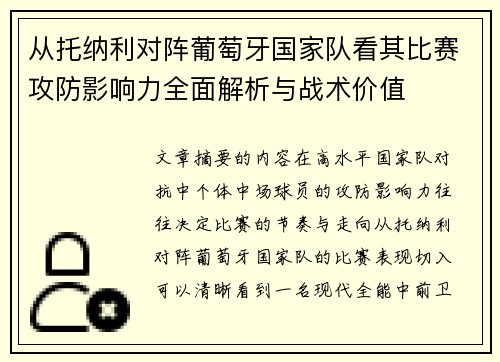 从托纳利对阵葡萄牙国家队看其比赛攻防影响力全面解析与战术价值 从托纳利对阵葡萄牙国家队看其比赛攻防影响力全面解析与战术价值