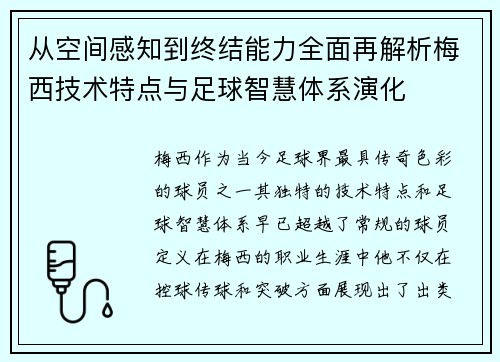 从空间感知到终结能力全面再解析梅西技术特点与足球智慧体系演化