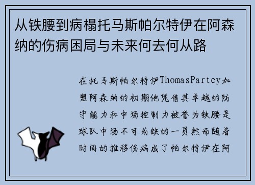 从铁腰到病榻托马斯帕尔特伊在阿森纳的伤病困局与未来何去何从路 从铁腰到病榻托马斯帕尔特伊在阿森纳的伤病困局与未来何去何从路