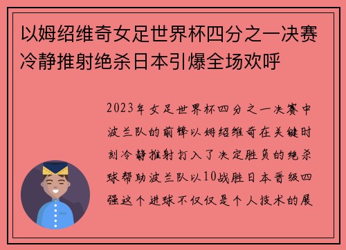 以姆绍维奇女足世界杯四分之一决赛冷静推射绝杀日本引爆全场欢呼 以姆绍维奇女足世界杯四分之一决赛冷静推射绝杀日本引爆全场欢呼