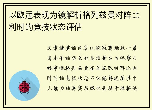 以欧冠表现为镜解析格列兹曼对阵比利时的竞技状态评估 以欧冠表现为镜解析格列兹曼对阵比利时的竞技状态评估
