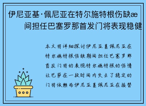 伊尼亚基·佩尼亚在特尔施特根伤缺期间担任巴塞罗那首发门将表现稳健 伊尼亚基·佩尼亚在特尔施特根伤缺期间担任巴塞罗那首发门将表现稳健