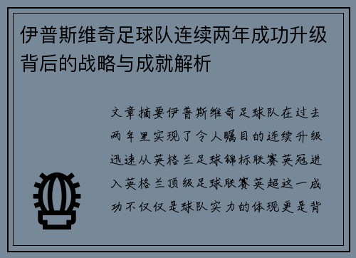 伊普斯维奇足球队连续两年成功升级背后的战略与成就解析 伊普斯维奇足球队连续两年成功升级背后的战略与成就解析