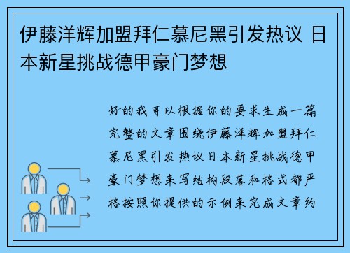伊藤洋辉加盟拜仁慕尼黑引发热议 日本新星挑战德甲豪门梦想 伊藤洋辉加盟拜仁慕尼黑引发热议 日本新星挑战德甲豪门梦想