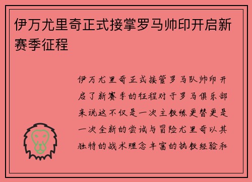 伊万尤里奇正式接掌罗马帅印开启新赛季征程 伊万尤里奇正式接掌罗马帅印开启新赛季征程