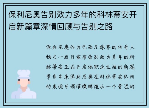 保利尼奥告别效力多年的科林蒂安开启新篇章深情回顾与告别之路 保利尼奥告别效力多年的科林蒂安开启新篇章深情回顾与告别之路
